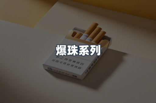 爆珠系列